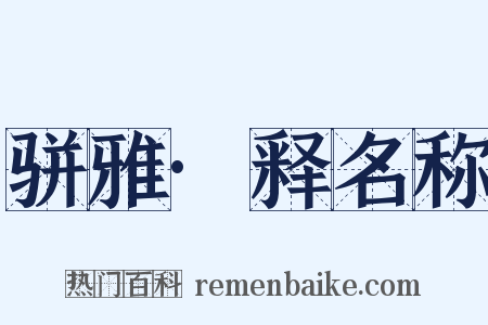 骈雅·释名称是什么意思的图片